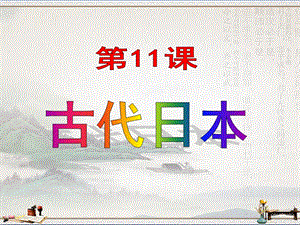 人教部编版九年级上册历史第11课古代日本-ppt课件.pptx