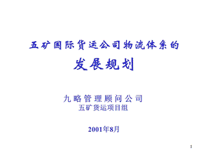 五矿国际货运公司物流管理发展规划课件.ppt