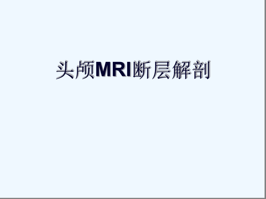 头颅MRI断层解剖课件.ppt_第1页