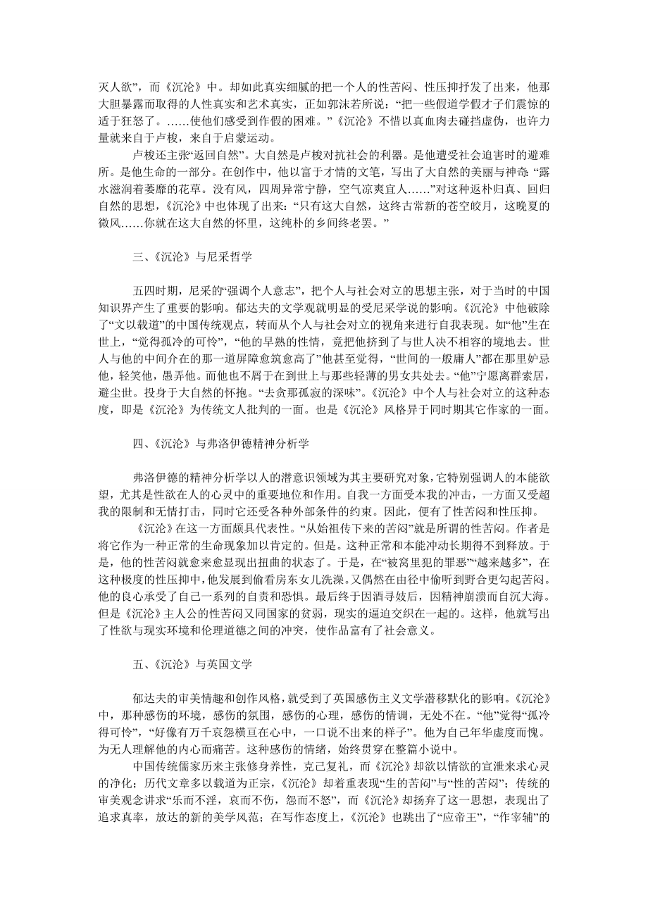 文学论文郁达夫《沉沦》中渗透的西方文化.doc_第2页