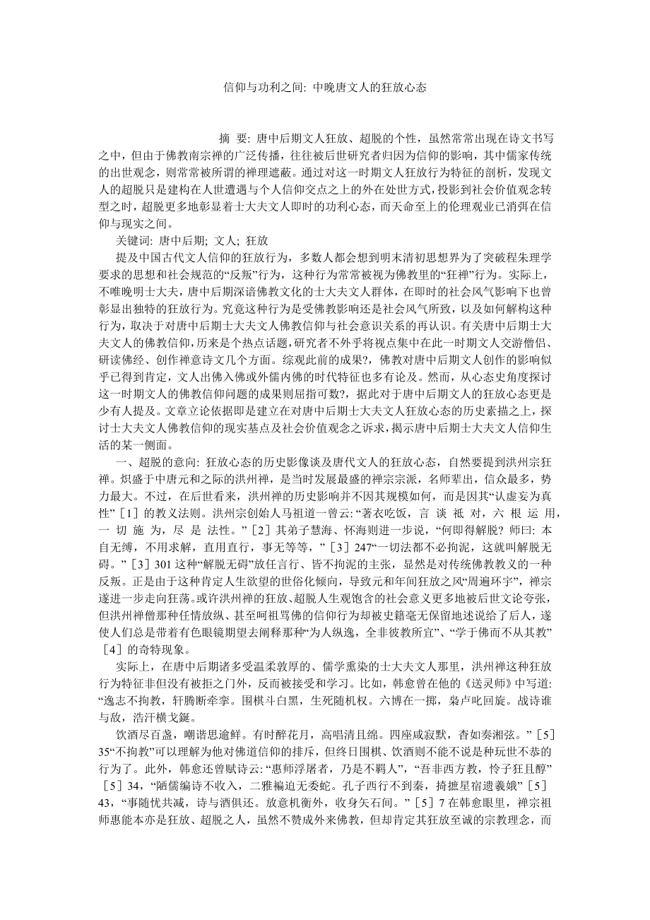 古代文学论文信仰与功利之间 中晚唐文人的狂放心态.doc_第1页