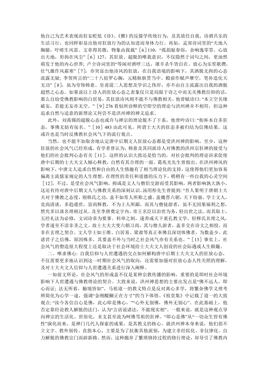 古代文学论文信仰与功利之间 中晚唐文人的狂放心态.doc_第2页