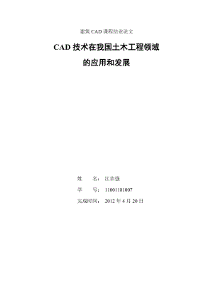 建筑CAD课程结业论文：CAD技术在我国土木工程领域的应用和发展.doc