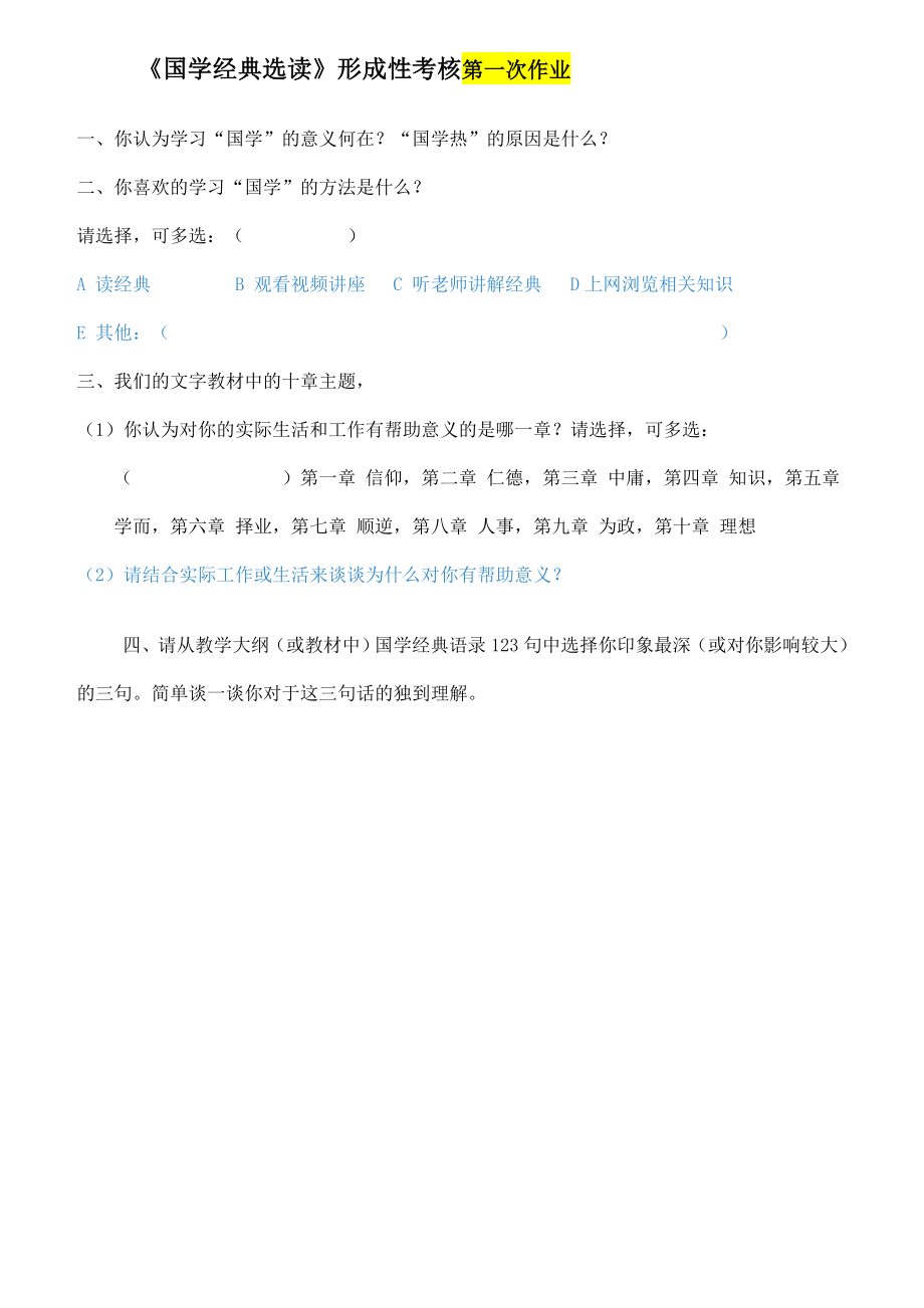 国学经典四次作业.doc_第1页