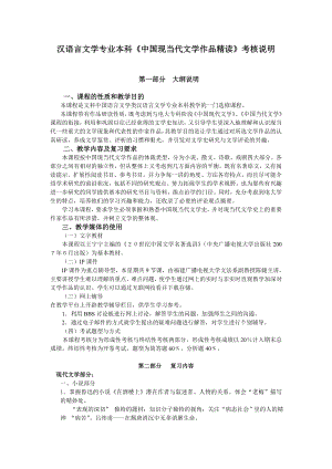 汉语言文学专业本科《中国现当代文学作品精读》考核说明.doc