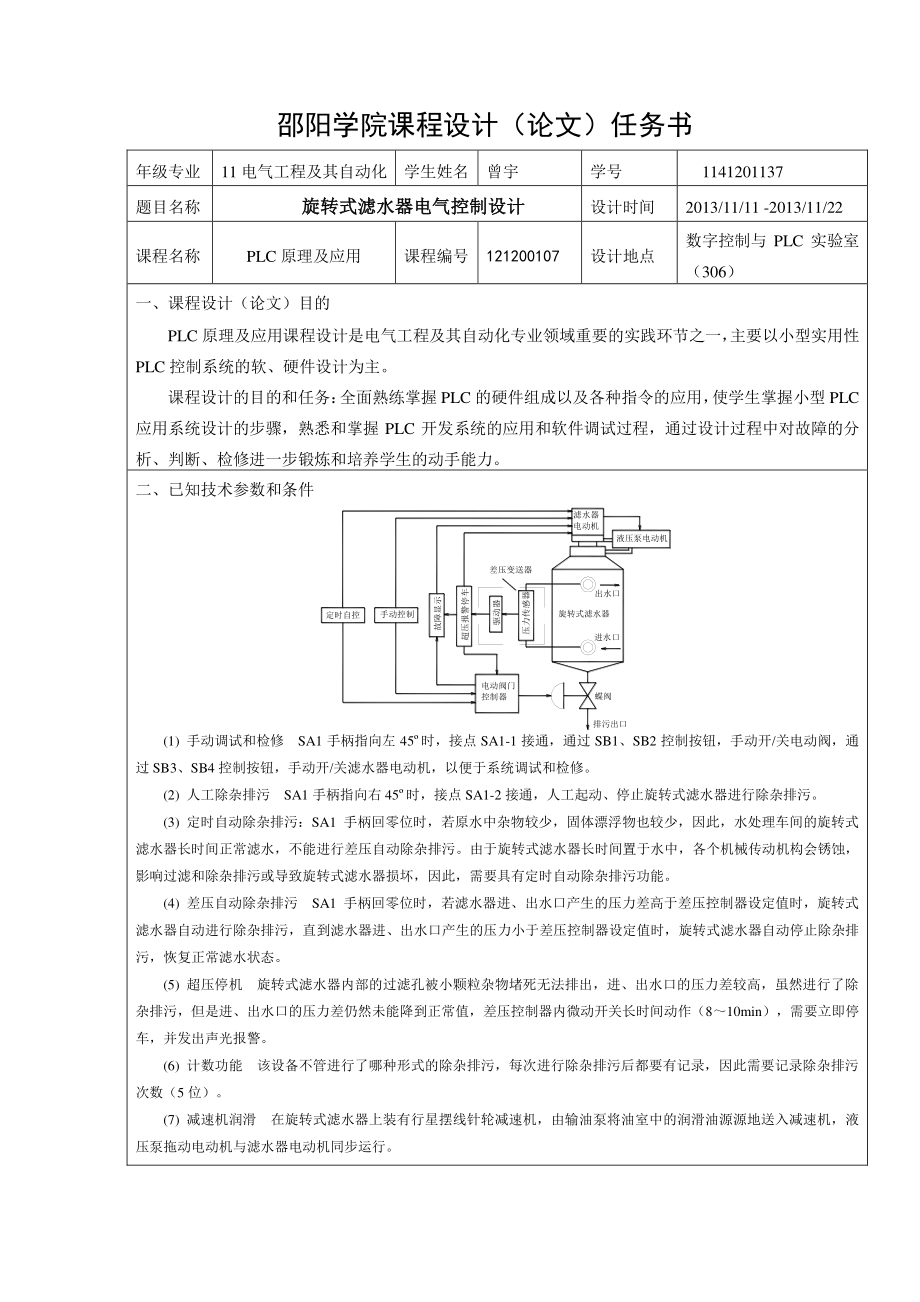 PLC旋转式滤水器电气控制课程设计论文.doc_第2页