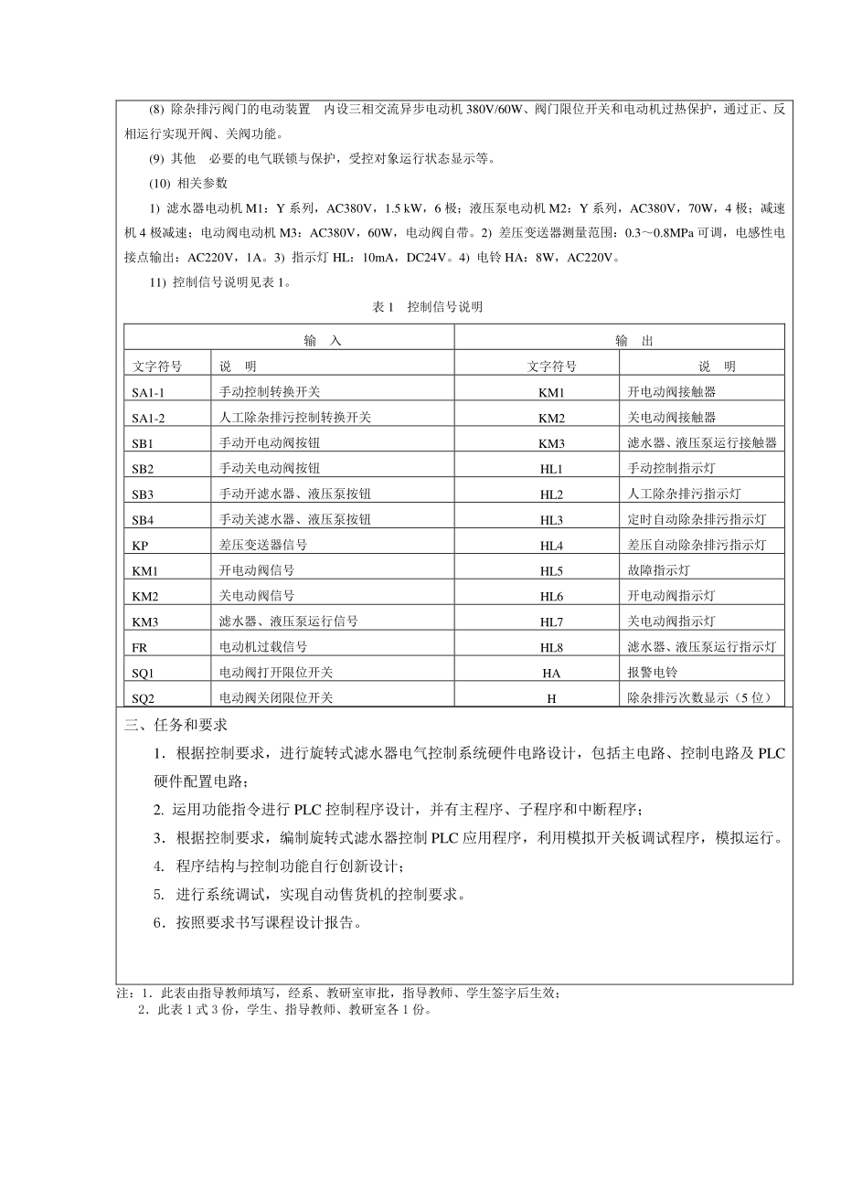 PLC旋转式滤水器电气控制课程设计论文.doc_第3页