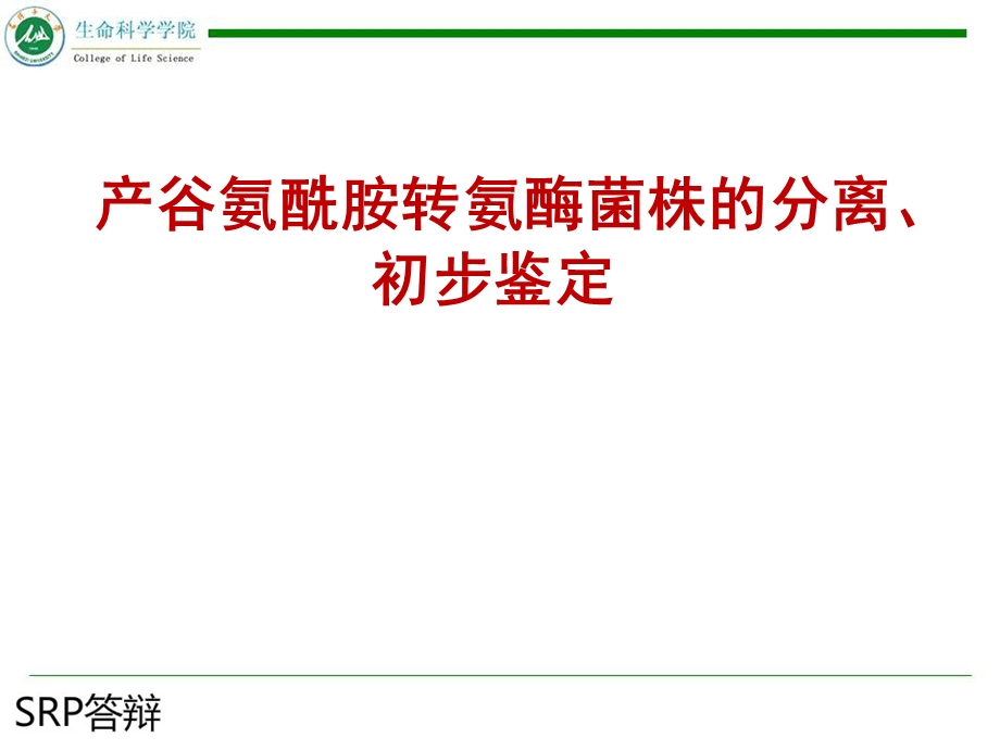 产谷氨酰胺转氨酶菌株的分离初步鉴定课件.ppt_第1页