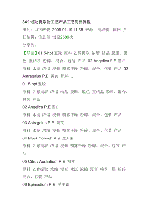 34个植物提取物工艺产品工艺简要流程.doc