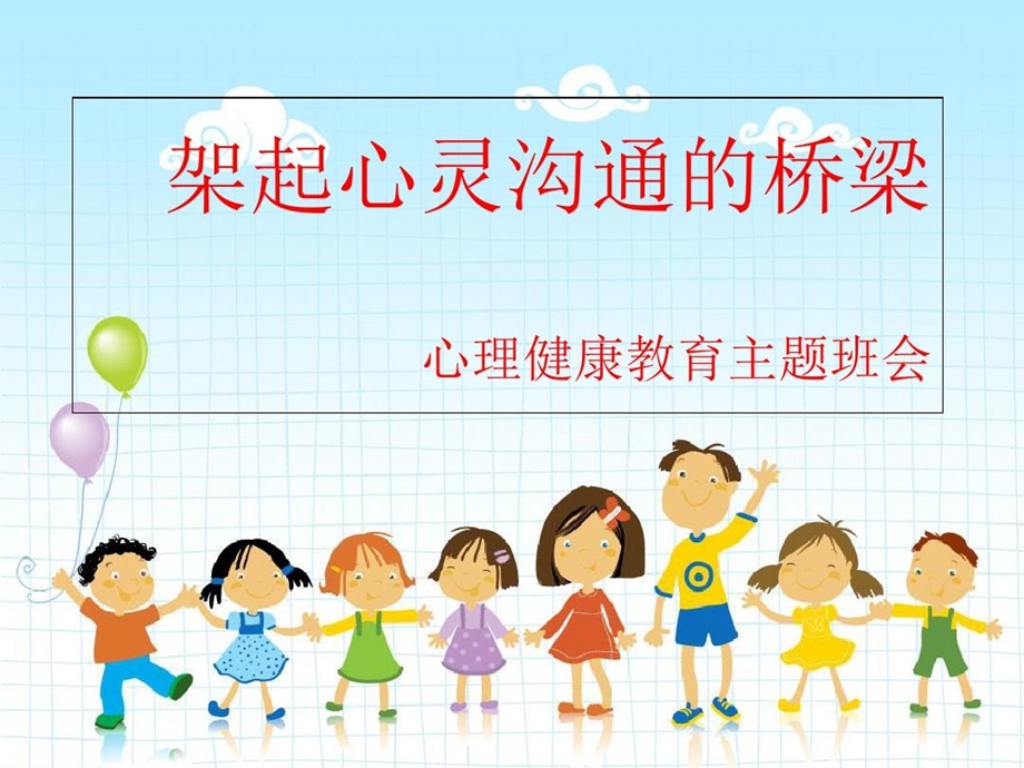 小学生心理健康班会课件.ppt_第2页