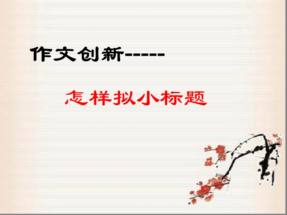 作文指导拟小标题文字可编辑课件.ppt_第3页