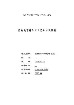 齿轮类零件加工工艺分析及编制毕业论文.doc