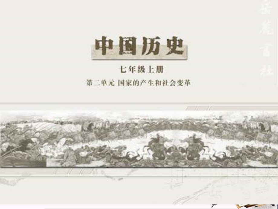 国家的产生和社会变革优秀ppt课件-北师大版.ppt_第1页