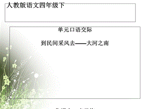 四年级下册语文ppt课件 口语交际六《到民间采风去》人教新课标.ppt