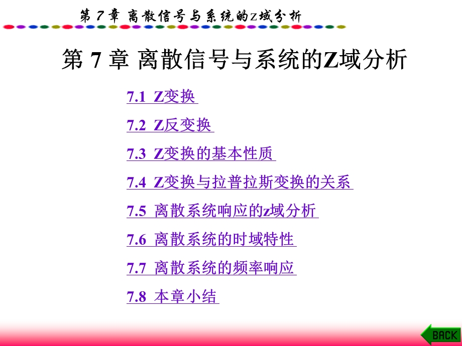 信号与系统第7章离散信号与系统的Z域分析课件.ppt_第1页