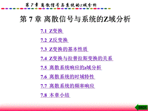 信号与系统第7章离散信号与系统的Z域分析课件.ppt