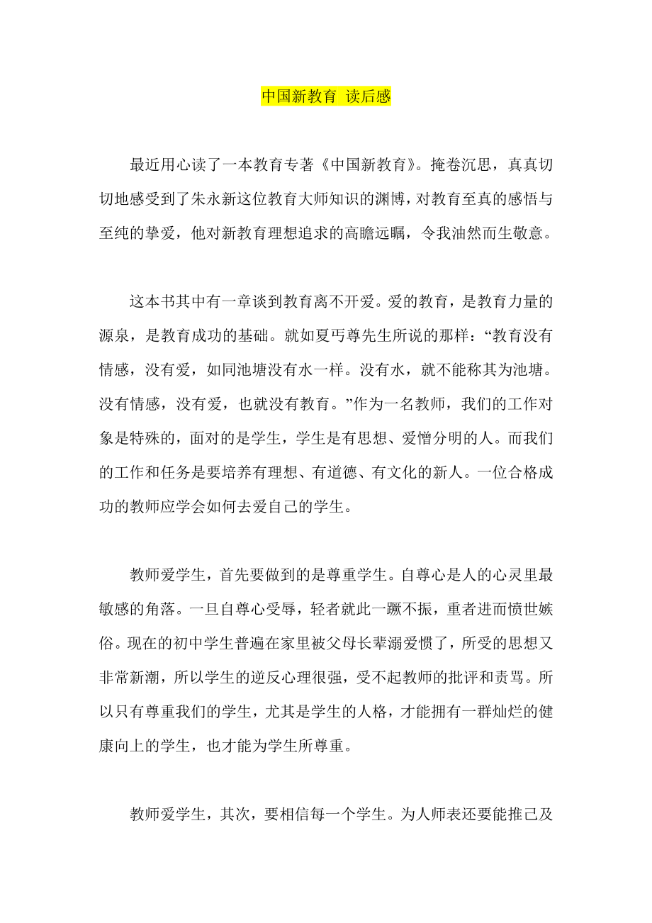 中国新教育 读后感.doc_第1页