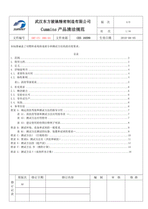 006康明斯16599清洁规范 中文版机械仪表工程科技专业资料.doc