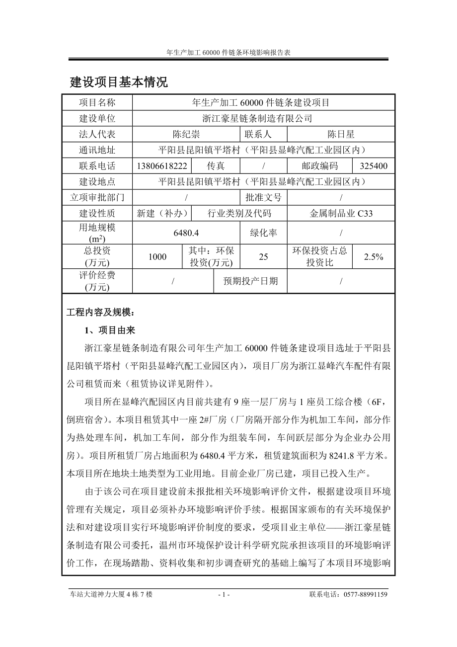 环境影响评价报告公示：豪星链条制造生产加工件链条建设环境影响报告表的公告224环评报告.doc_第1页