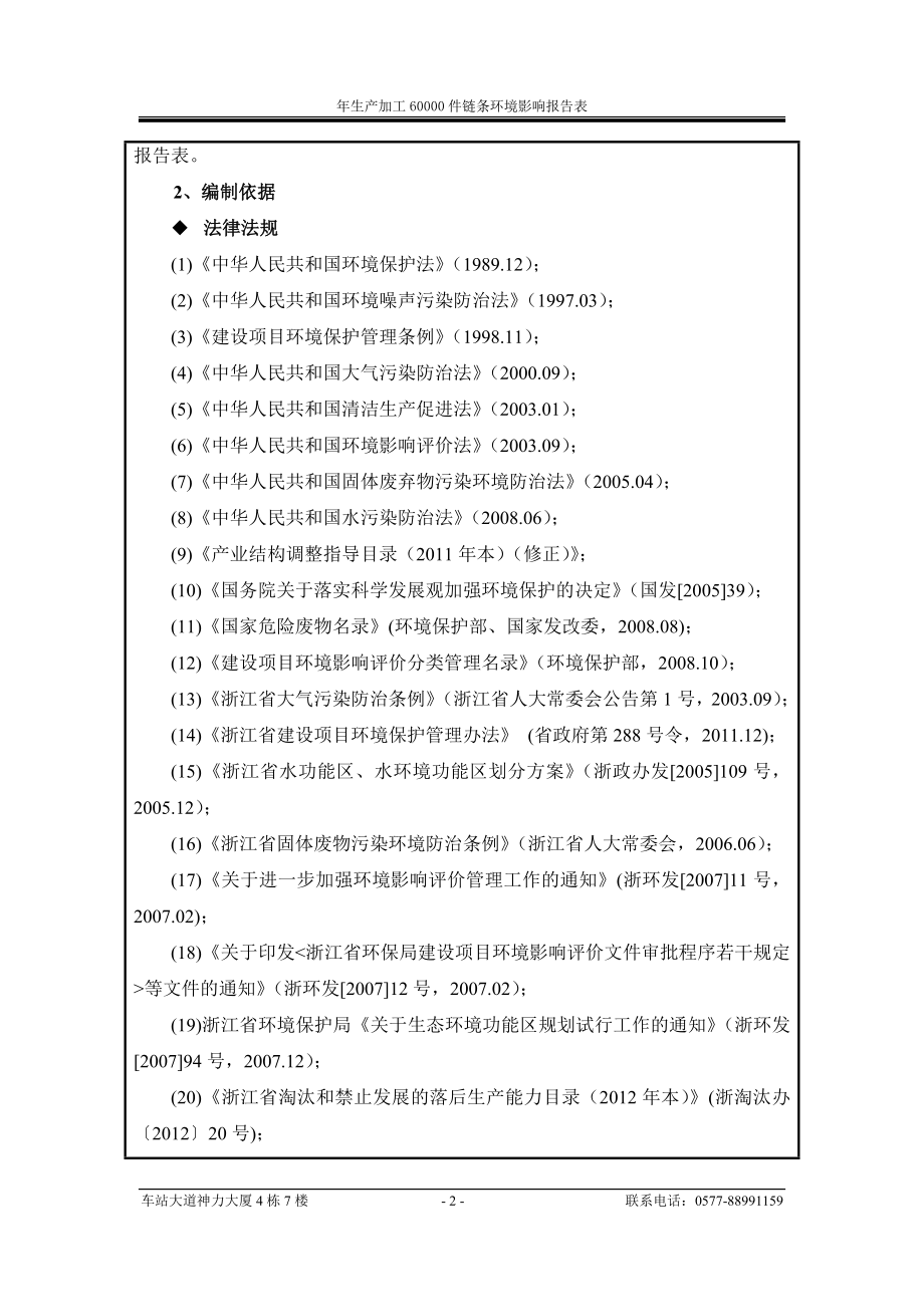 环境影响评价报告公示：豪星链条制造生产加工件链条建设环境影响报告表的公告224环评报告.doc_第2页