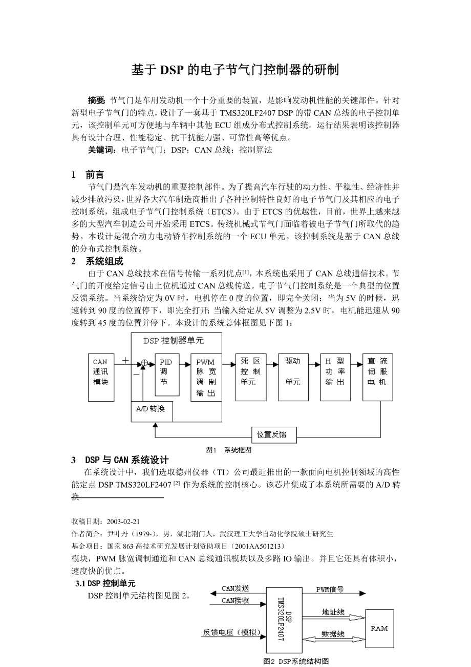 基于DSP的电子节气门控制器的研制.doc_第1页