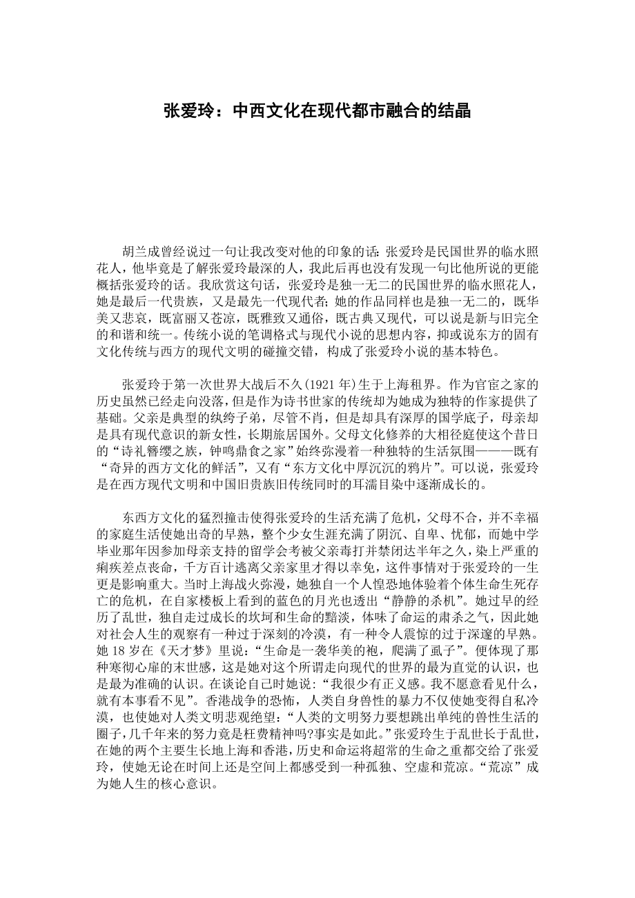 张爱玲：中西文化在现代都市融合的结晶.doc_第1页