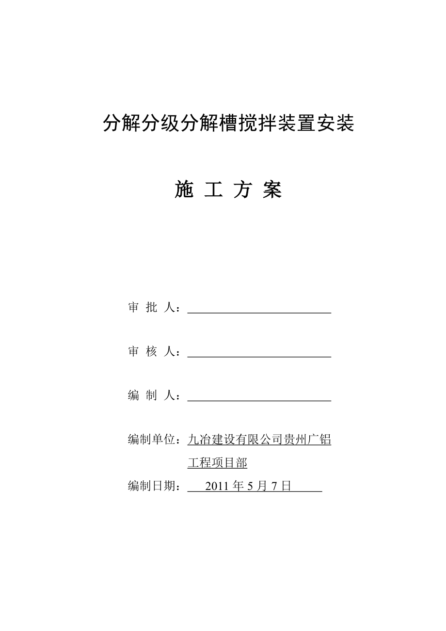 分解分级搅拌装置安装施工方案.doc_第1页