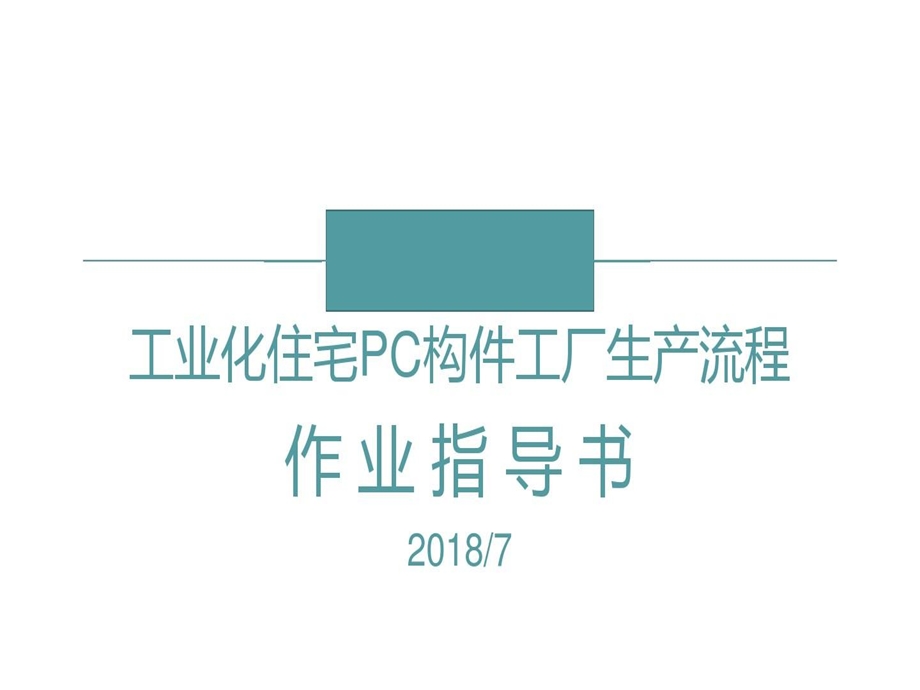 工业化住宅PC构件工厂生产流程作业指导书课件.ppt_第1页