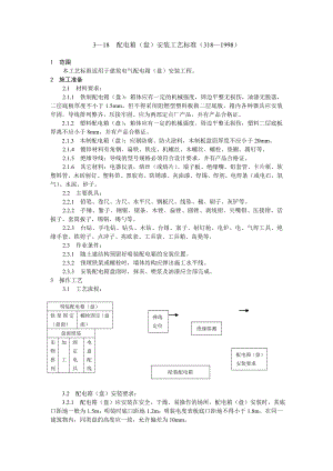 配电箱（盘）安装工艺标准.doc