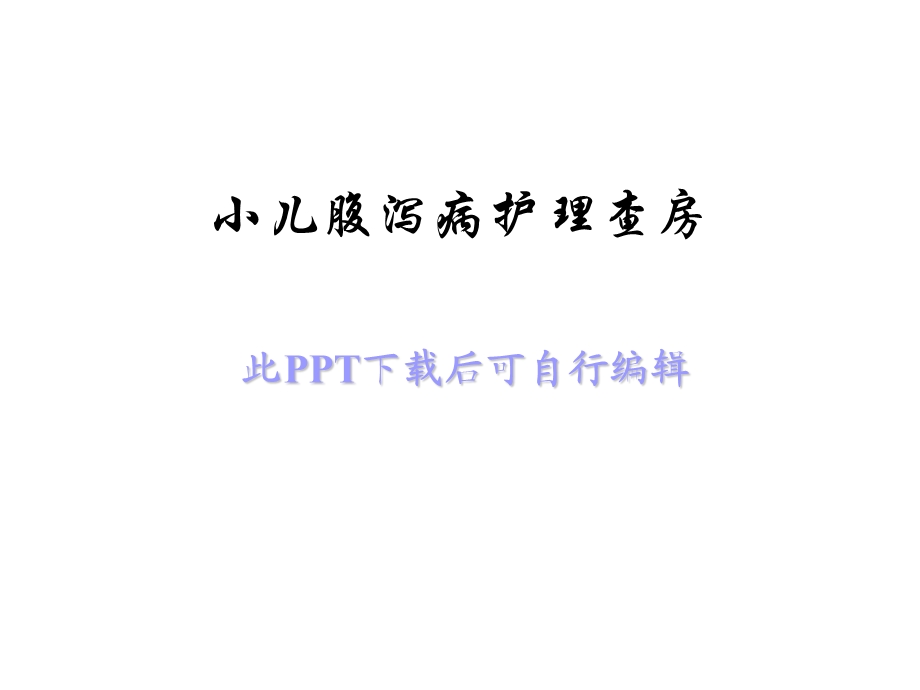 小儿腹泻病护理查房医学ppt课件.ppt_第1页