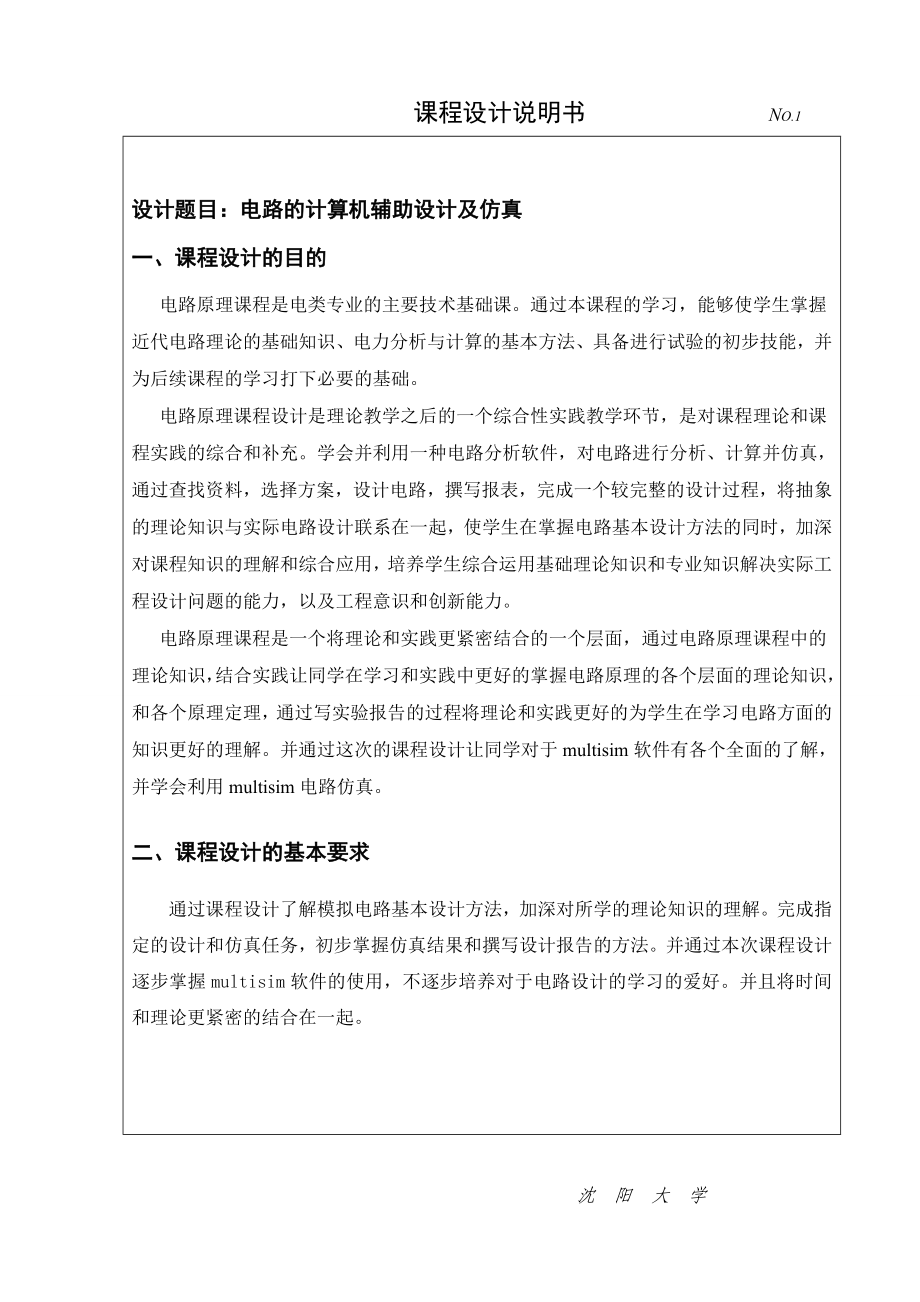 课程设计说明书电路的计算机辅助设计及仿真.doc_第1页