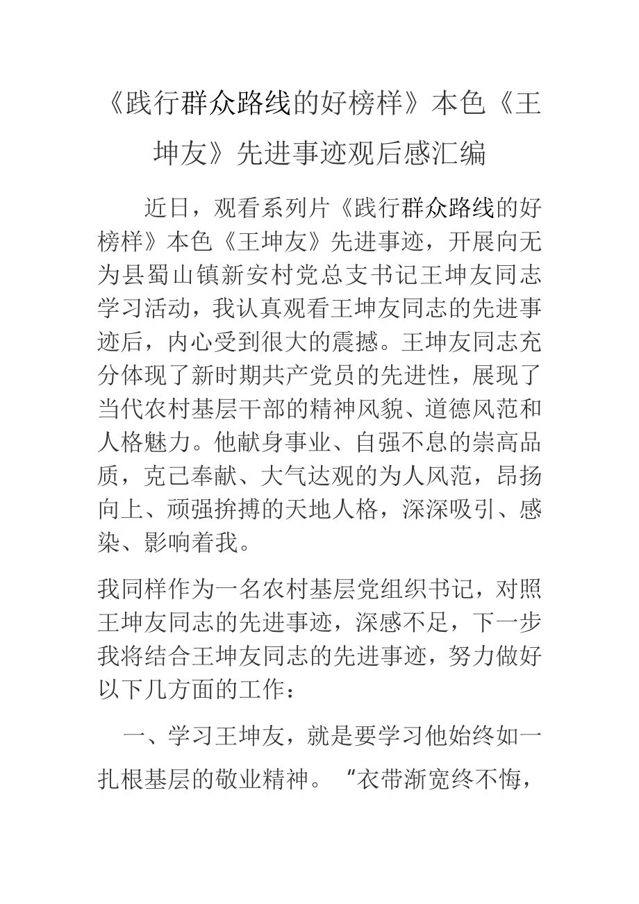 《践行群众路线的好榜样》本色《王坤友》先进事迹观后感汇编.doc_第1页