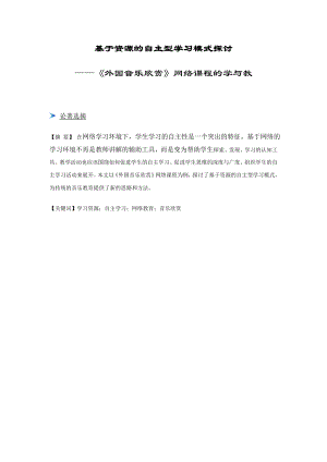 基于资源的自主型学习模式探讨——《外国音乐欣赏》网络课程的学与教.doc