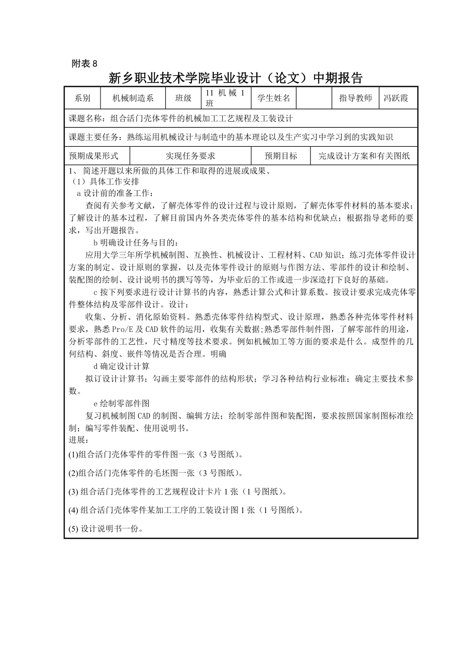 组合活门壳体零件的机械加工工艺规程及工装设计中期报告.doc_第1页