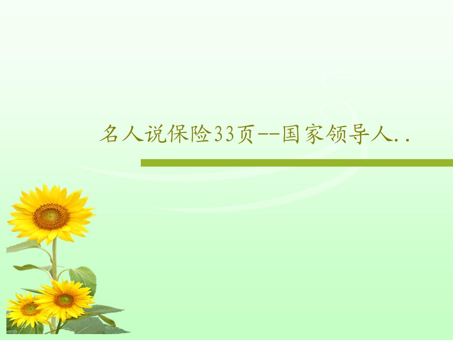 名人说保险课件.ppt_第1页