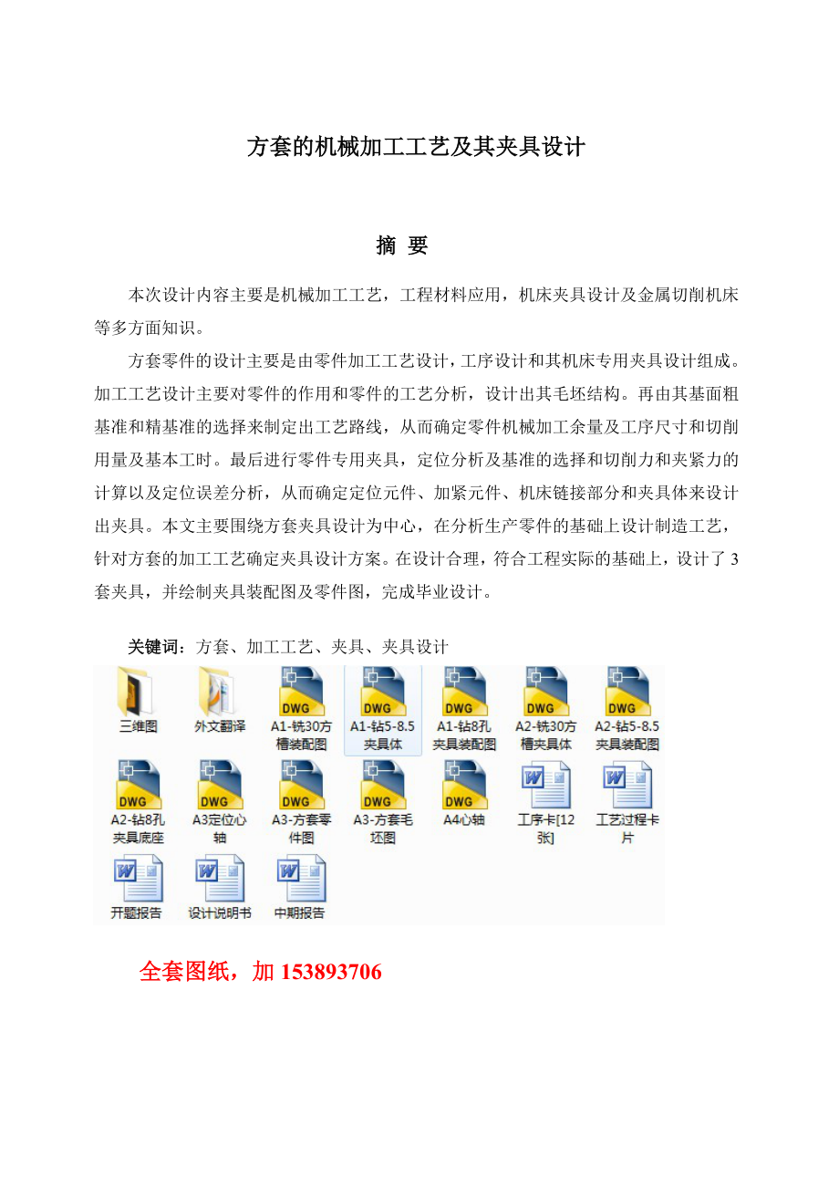 机械毕业设计（论文）方套的机械加工工艺及其夹具设计【全套图纸】.doc_第3页