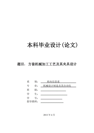 机械毕业设计（论文）方套的机械加工工艺及其夹具设计【全套图纸】.doc