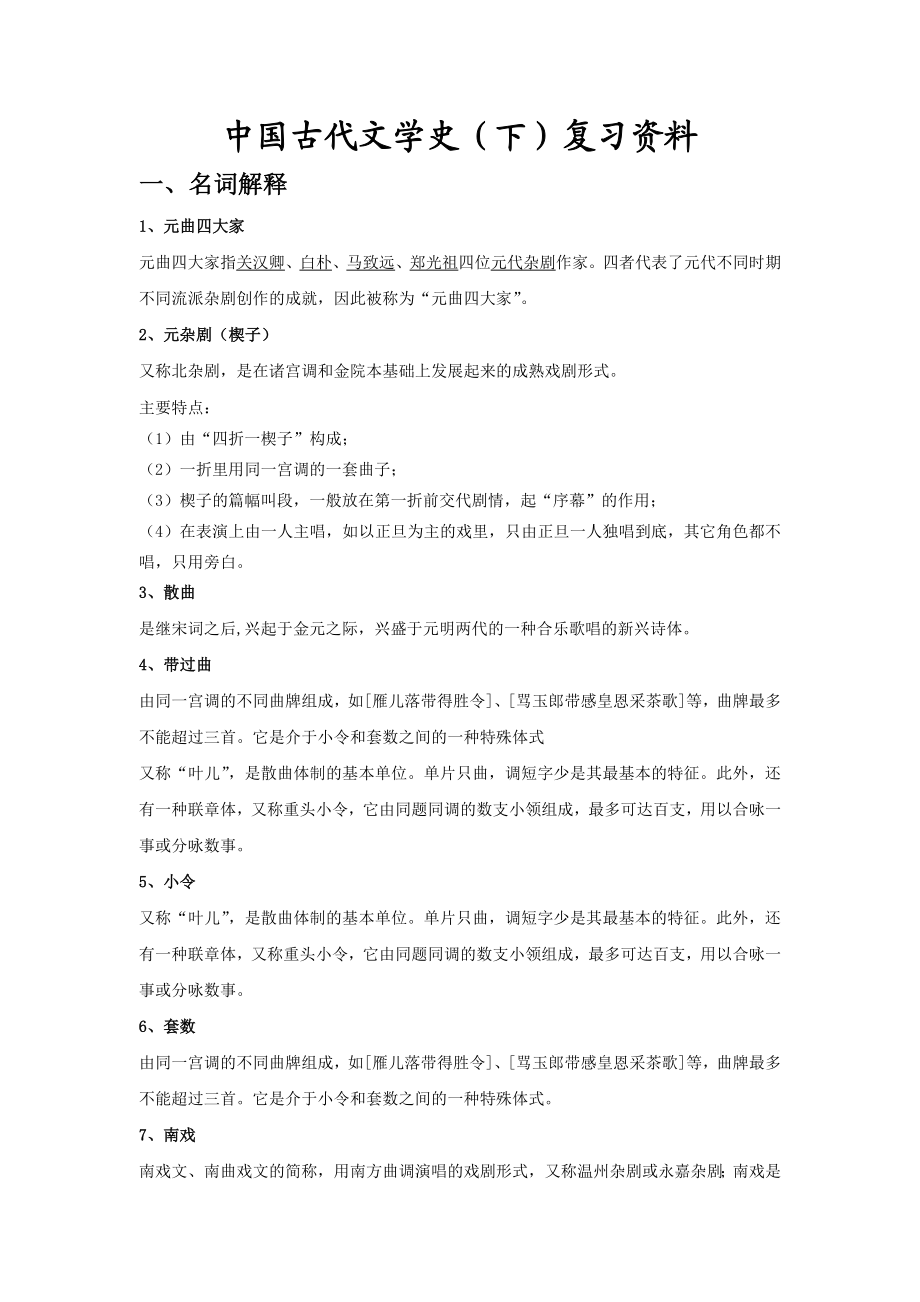 中国古代文学史(下)复习资料.doc_第1页