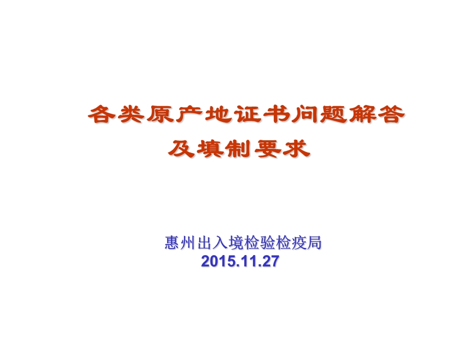 各类原产地证书问题解答及填制要求-深圳出入境检验检疫课件.ppt_第1页