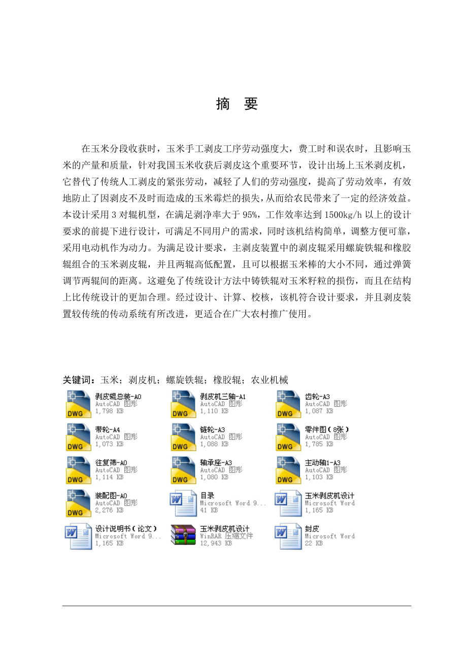 玉米剥皮机设计（机械CAD图纸） .doc_第1页