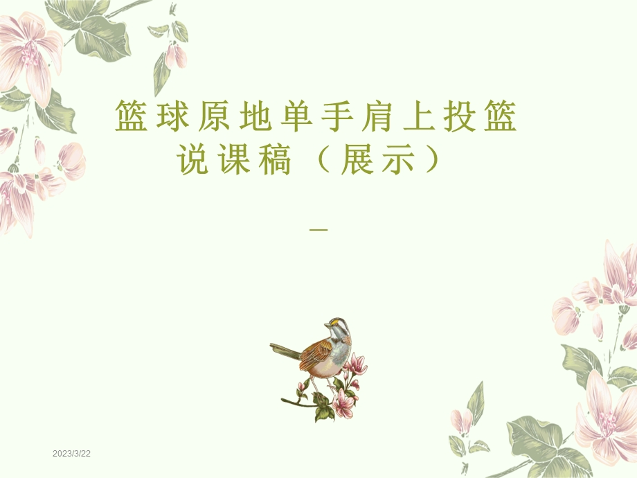 原地单手肩上投篮说课课件.ppt_第1页