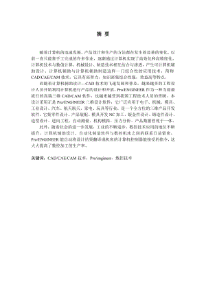 毕业设计（论文）基于ProE的摆动滚子从动件平面回转凸轮机构的设计、仿真与分析.doc