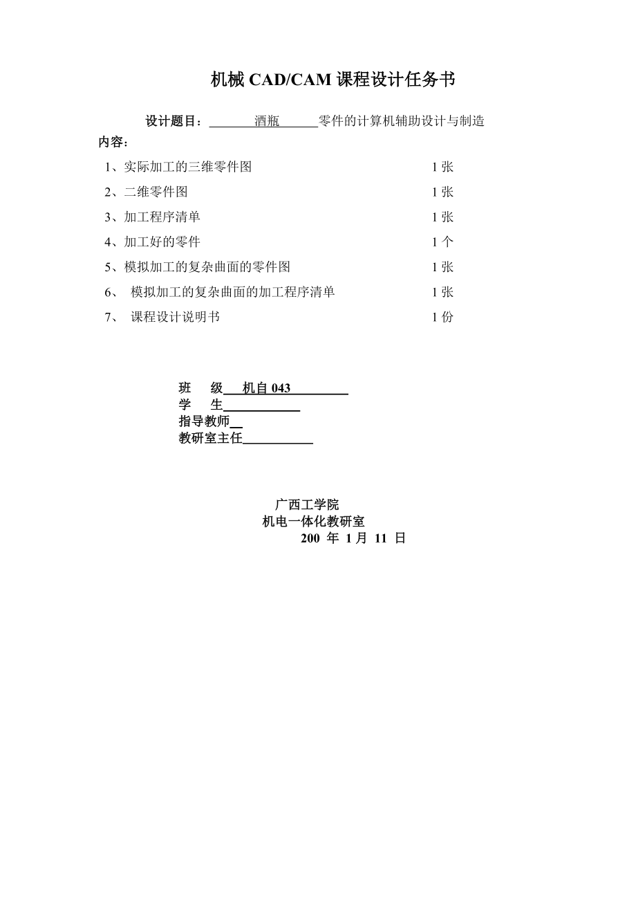 机械CAD、CAM课程设计酒瓶零件的计算机辅助设计与制造.doc_第1页