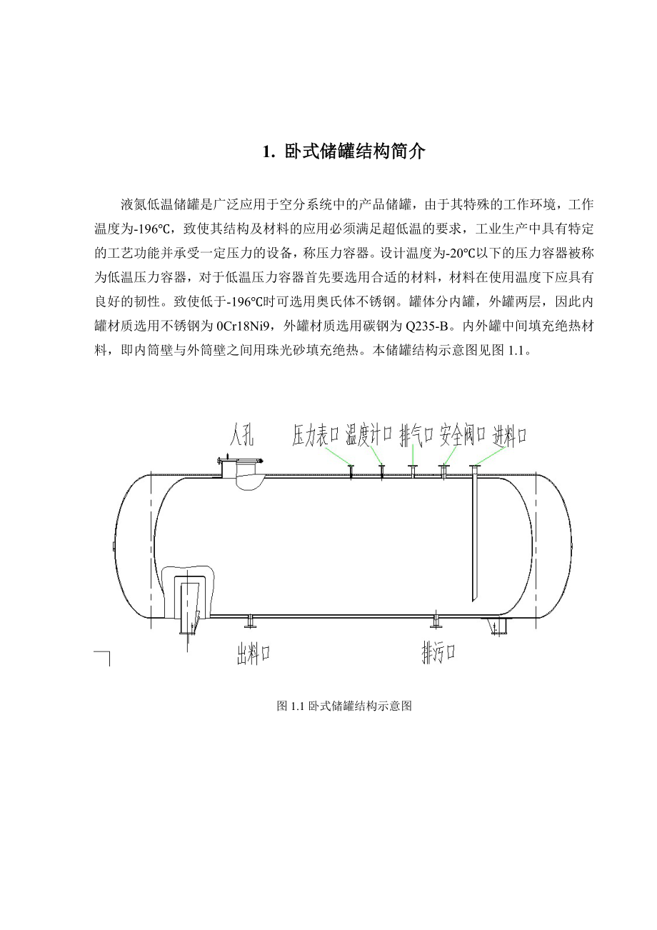 课程设计卧式储罐工艺设计.doc_第1页