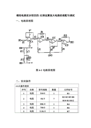 比例运算放大电路的装配与调试.doc