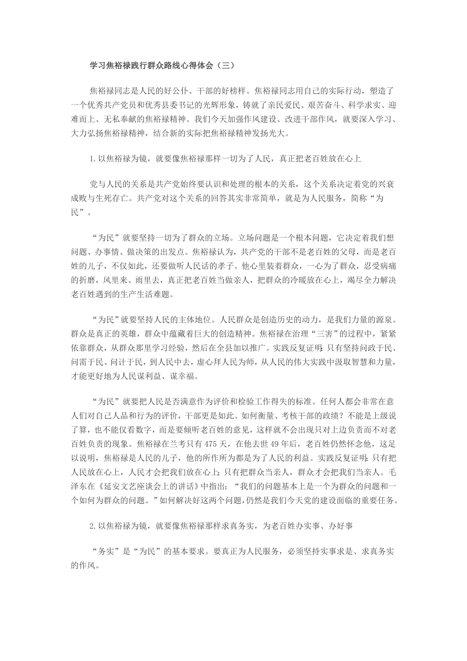 学习焦裕禄践行群众路线心得体3.doc_第1页