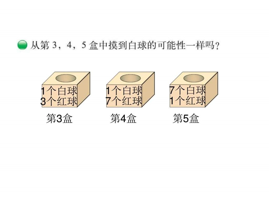 北师大版数学四年级上册《摸球游戏》课件.ppt_第3页