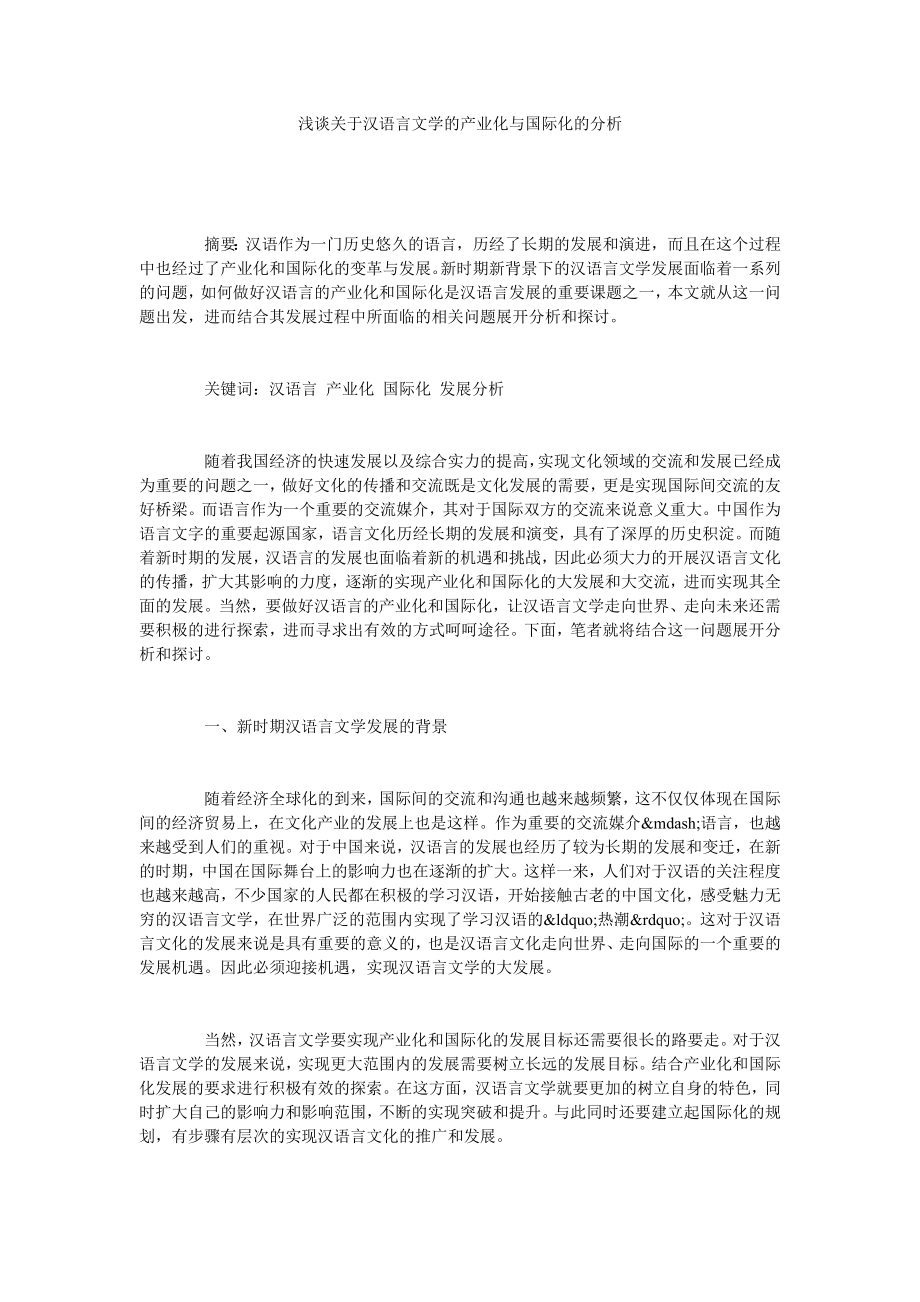 浅谈关于汉语言文学的产业化与国际化的分析.doc_第1页