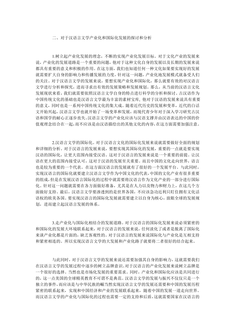 浅谈关于汉语言文学的产业化与国际化的分析.doc_第2页