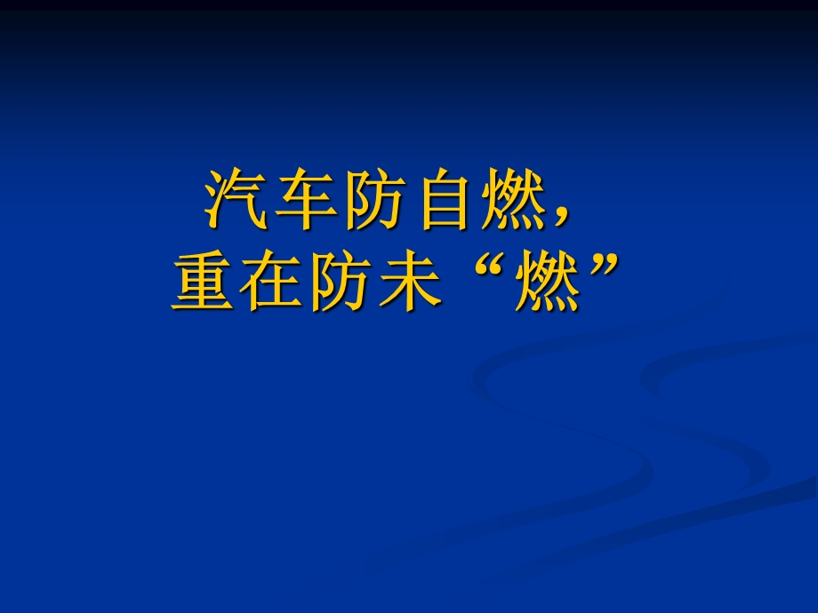 汽车防自燃课件.ppt_第1页